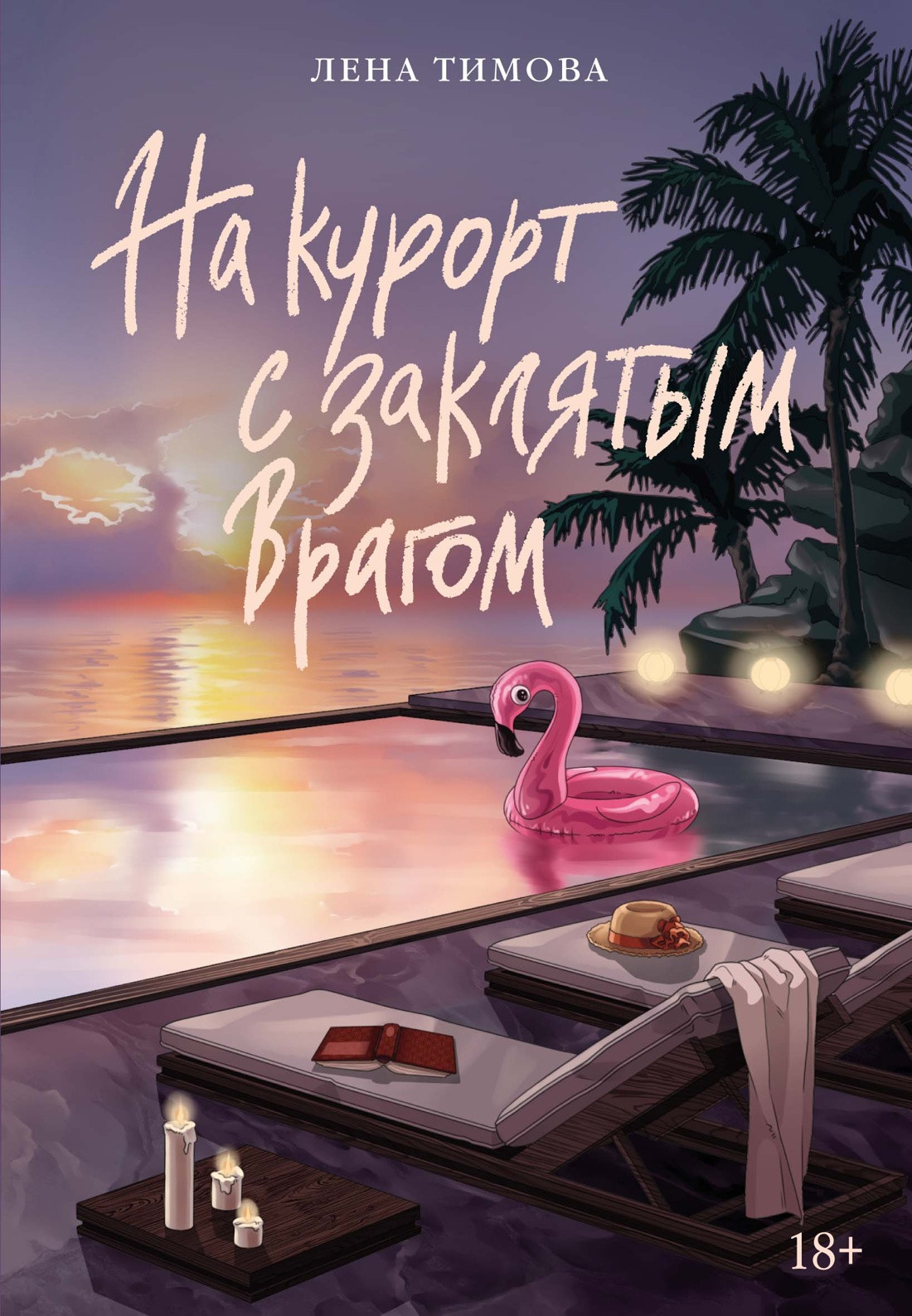 Художественная книга Азбука На курорт с заклятым врагом (Тимова Л. 9785389310407)
