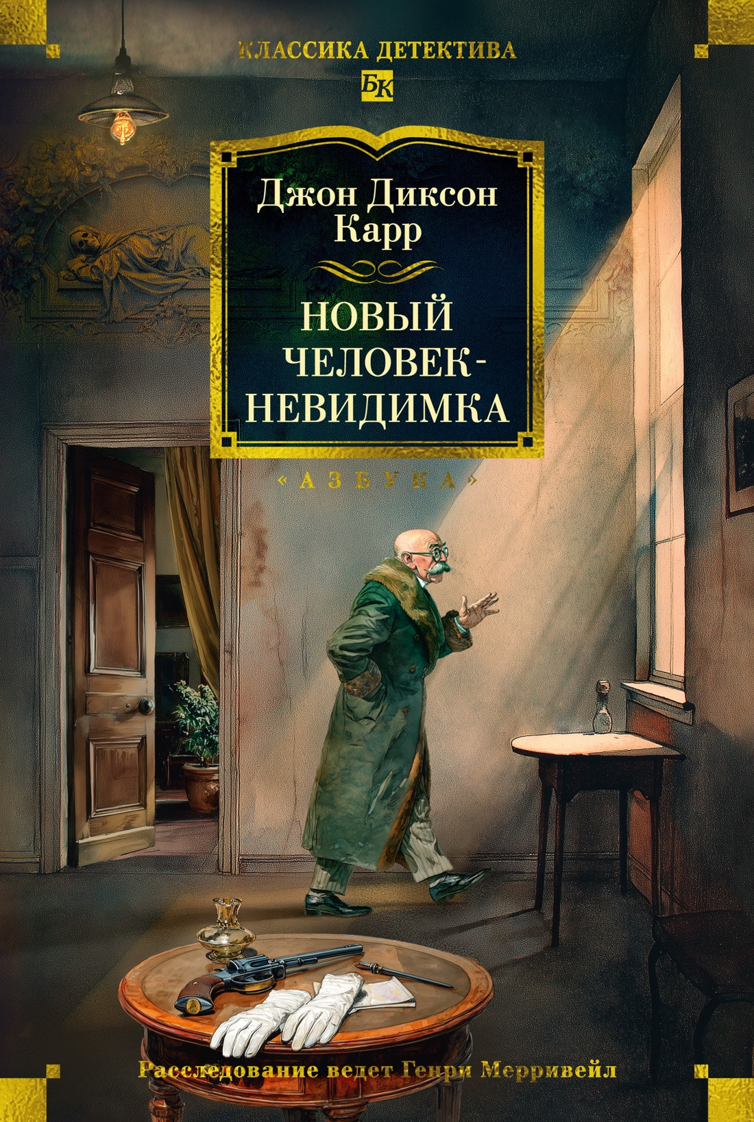 Художественная книга Азбука Новый человек-невидимка (Карр Дж. 9785389257641)