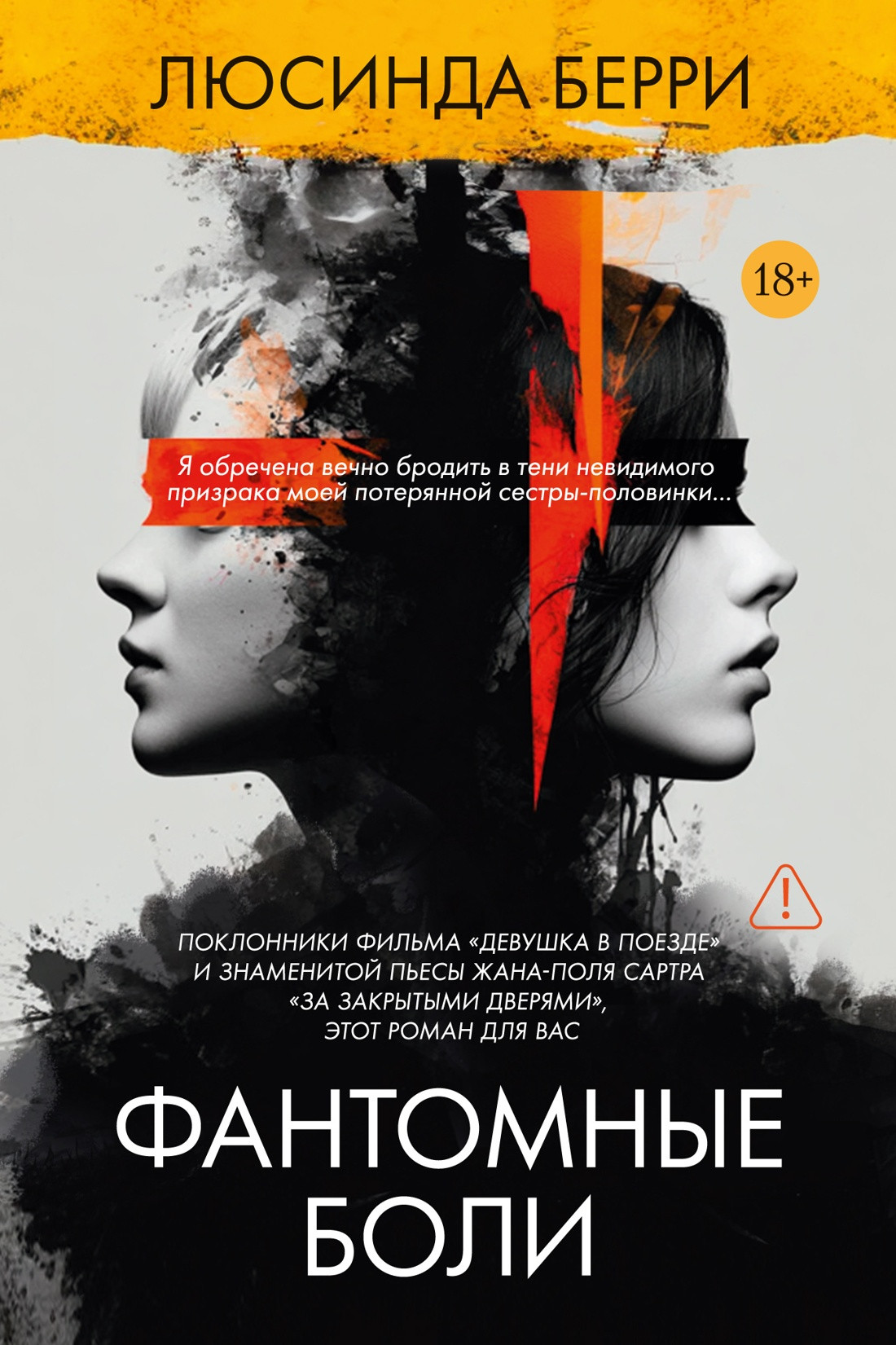 Художественная книга Иностранка Фантомные боли (Берри Л. 9785389269590)