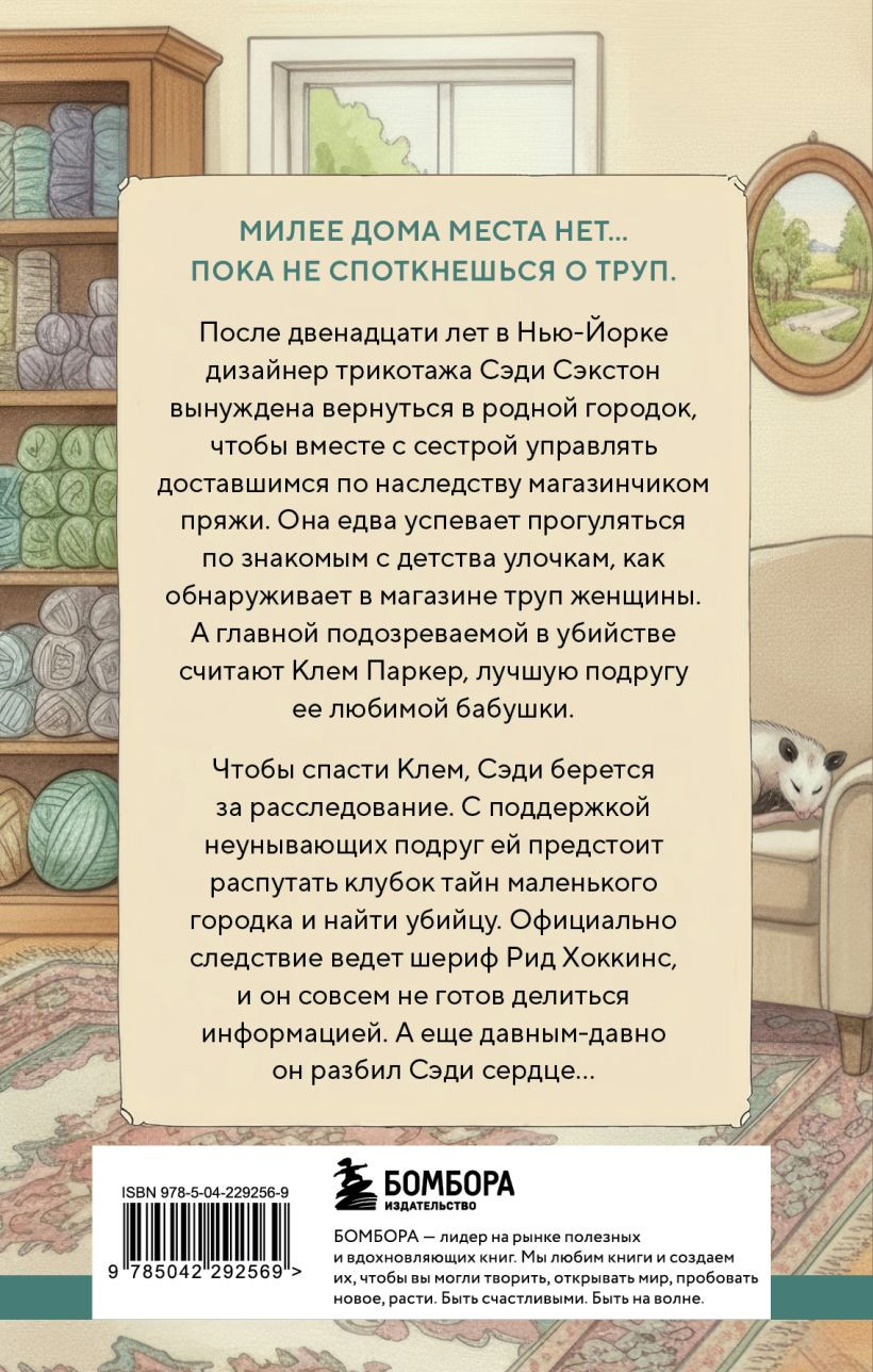 Художественная книга Бомбора Альпаки и алиби. Клубок смертельных тайн Сэди Сэкстон (Джеймс Р. 9785042292569) — фото 2