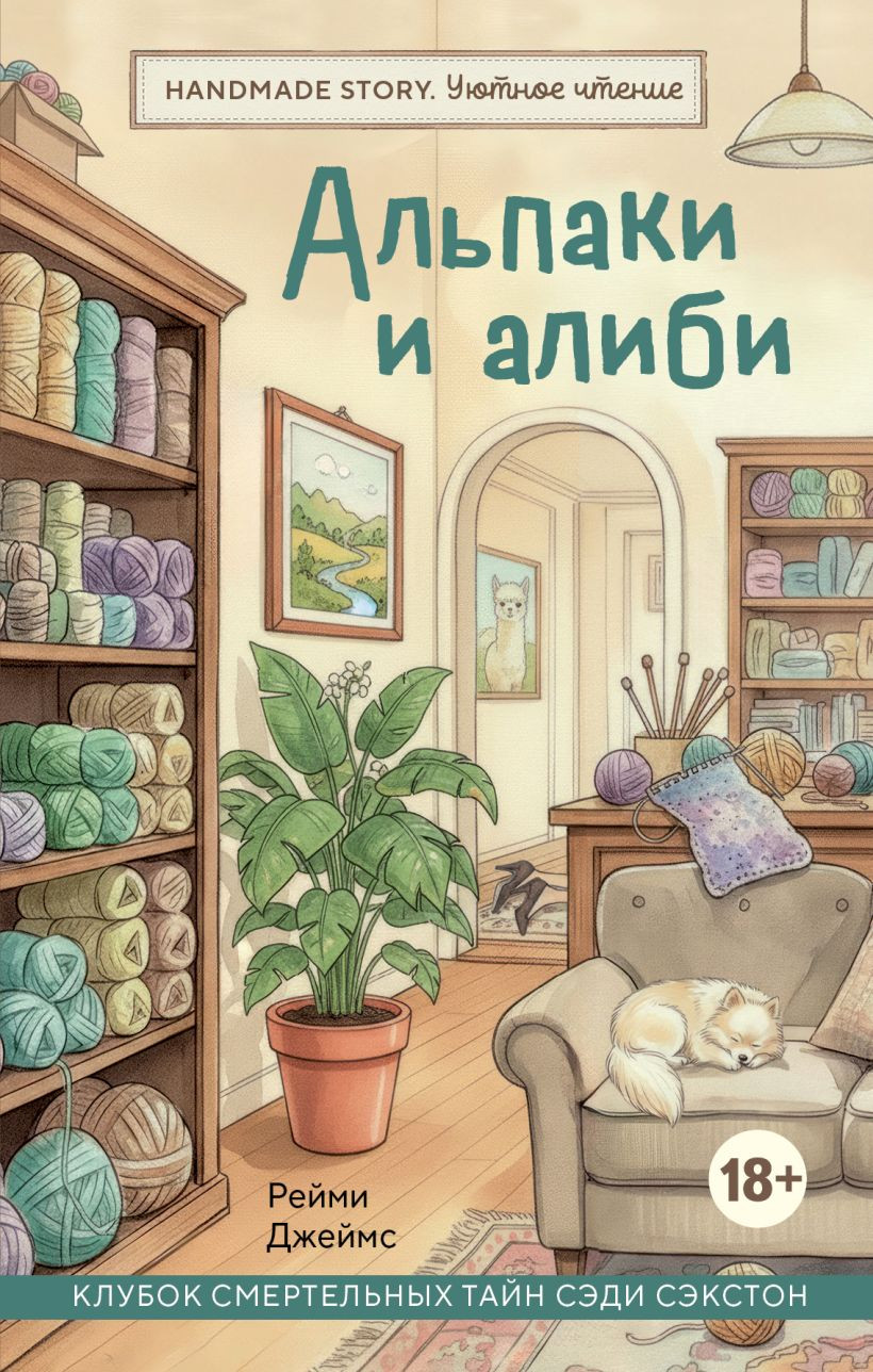 Художественная книга Бомбора Альпаки и алиби. Клубок смертельных тайн Сэди Сэкстон (Джеймс Р. 9785042292569)