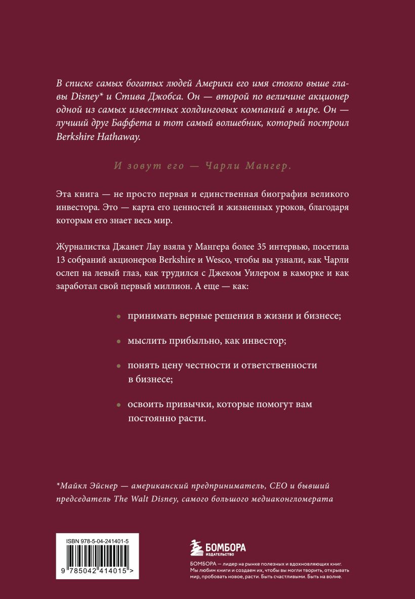 Нехудожественная книга Бомбора Чарли Мангер. Принципы и уроки еще одного величайшего инвестора (Лау Д. 9785042414015) — фото 2