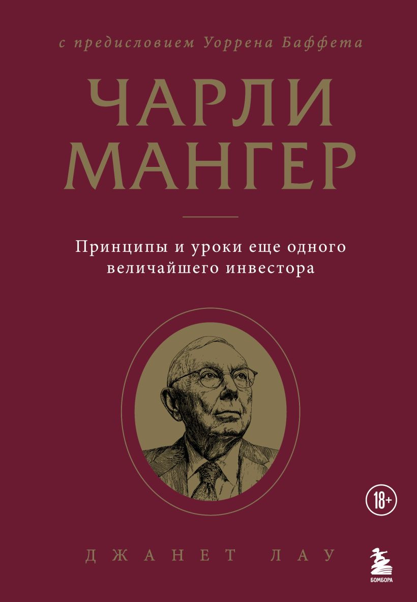 Нехудожественная книга Бомбора Чарли Мангер. Принципы и уроки еще одного величайшего инвестора (Лау Д. 9785042414015)