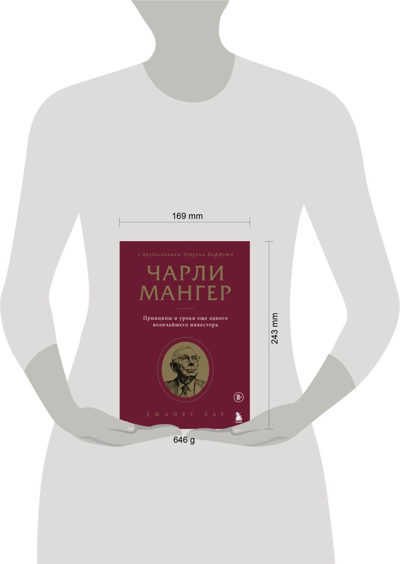 Нехудожественная книга Бомбора Чарли Мангер. Принципы и уроки еще одного величайшего инвестора (Лау Д. 9785042414015) — фото 4