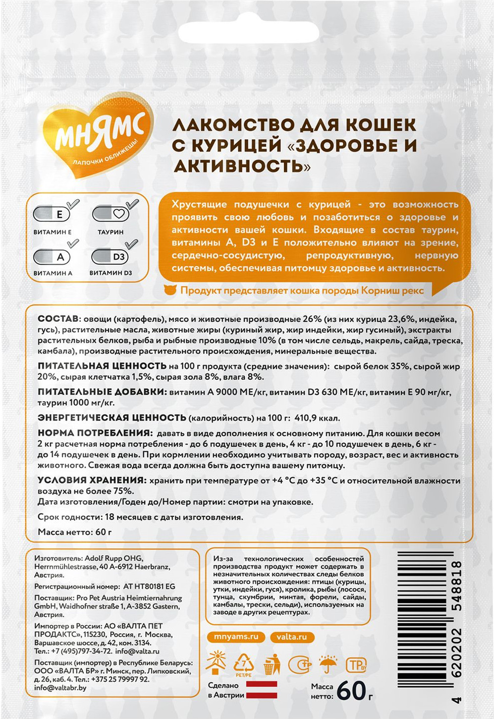 Лакомство для кошек Мнямс Здоровье и активность. Хрустящие подушечки с курицей / 548818 (60г) — фото 2