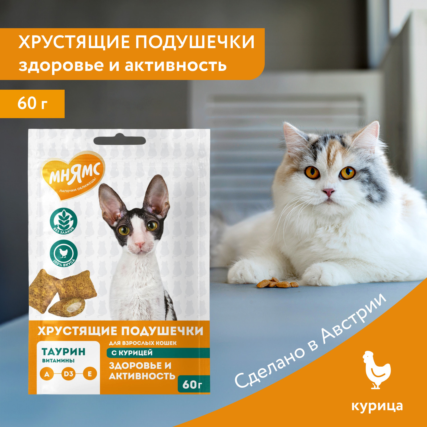 Лакомство для кошек Мнямс Здоровье и активность. Хрустящие подушечки с курицей / 548818 (60г) — фото 3