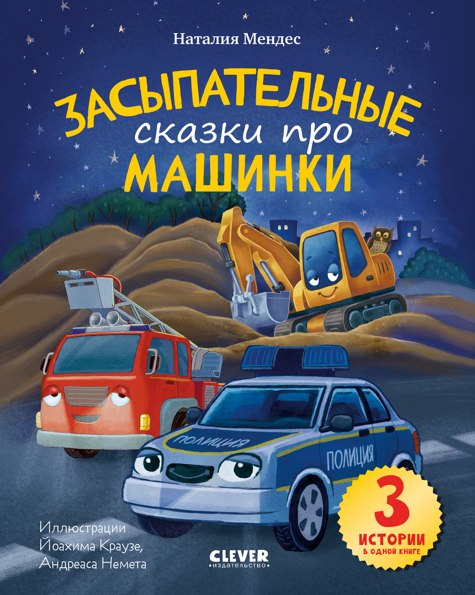Художественная книга CLEVER Сказка на ночь. Засыпательные сказки про машинки (9785002527014)