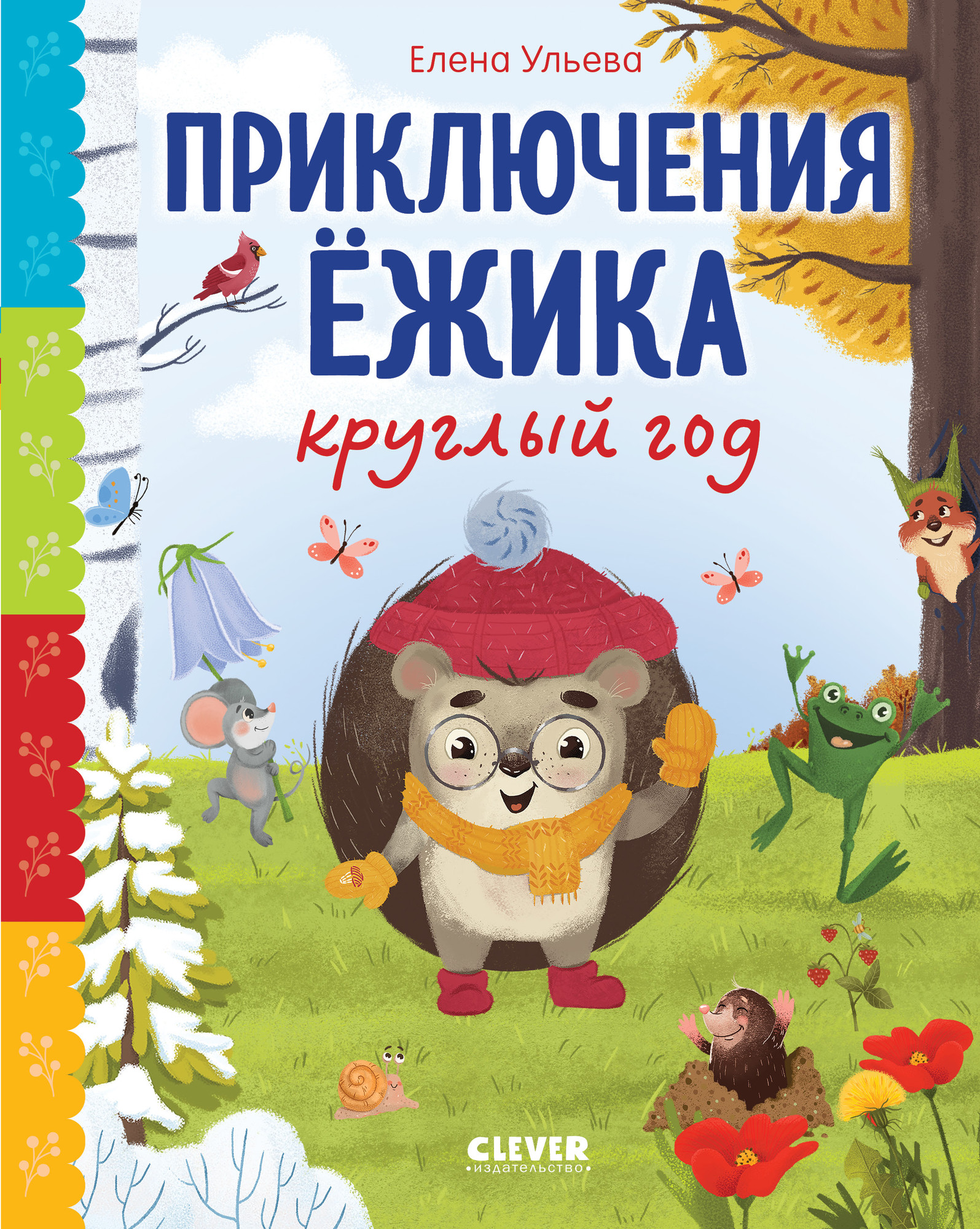 Художественная книга CLEVER Сказки про времена года. Приключения Ежика круглый год (Ульева Е. 9785002526680)