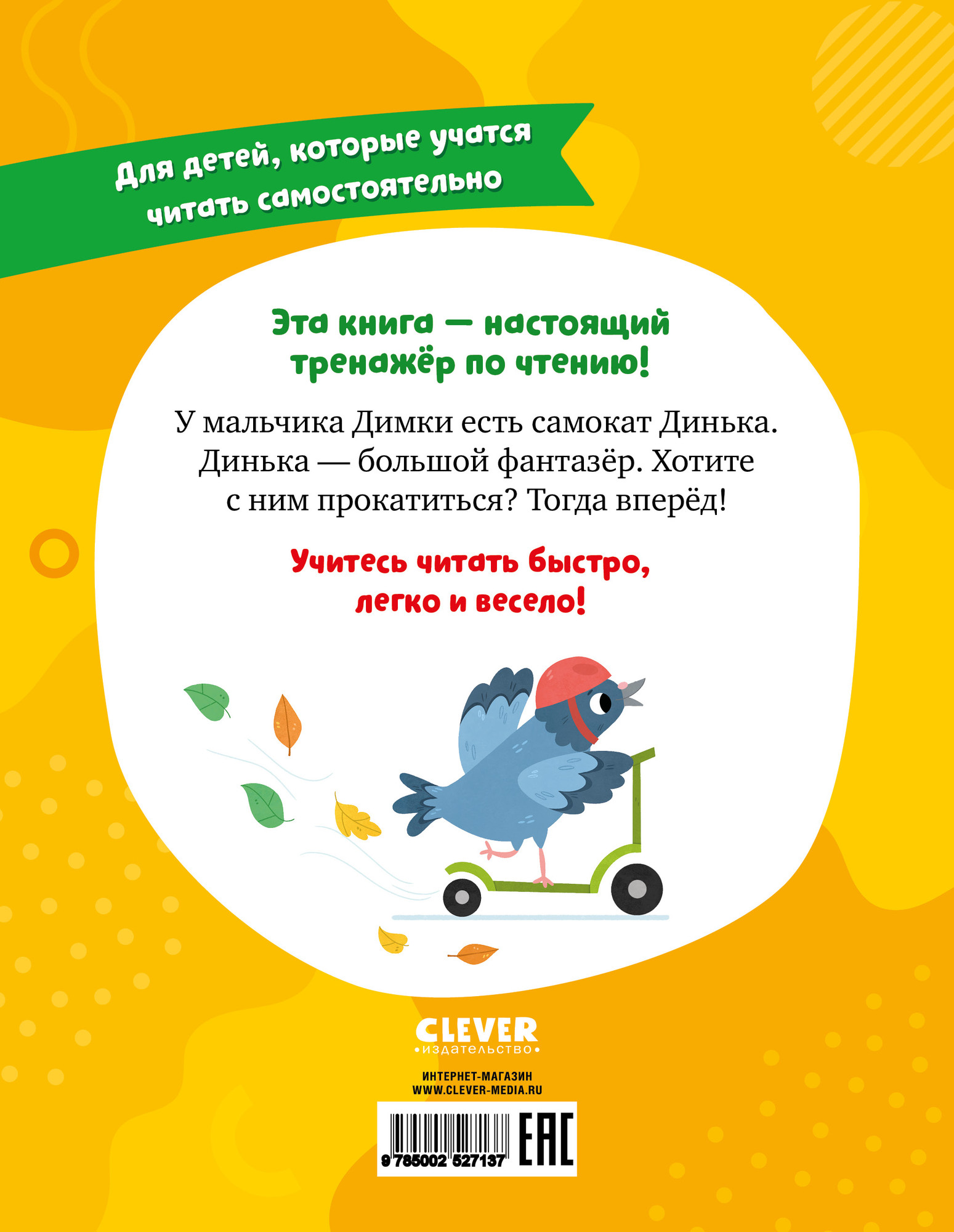 Развивающая книга CLEVER Читаем вместе. Читаю сам. Самокат Динька, твердая обложка (Безлюдная Анастасия) — фото 2
