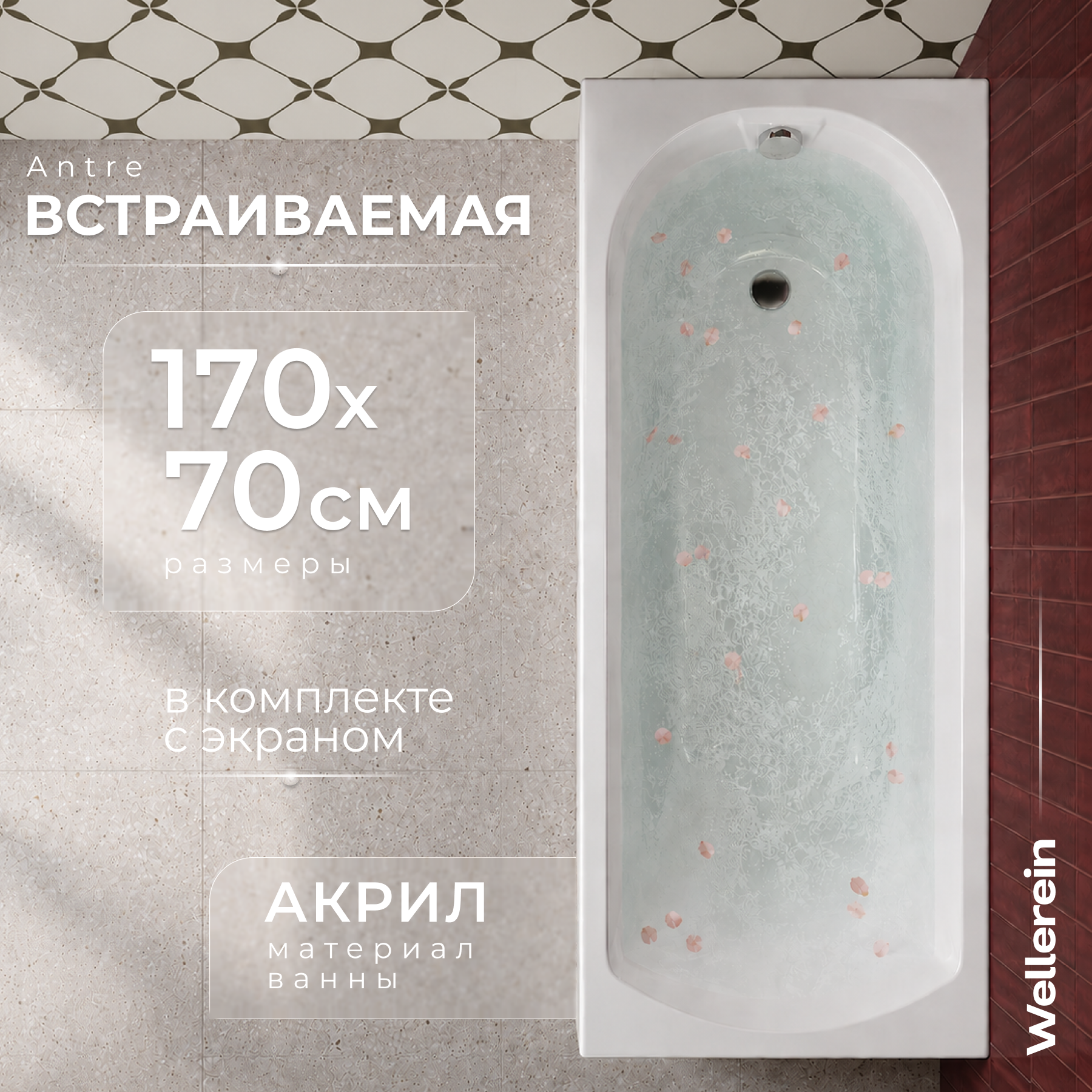 Ванна акриловая Wellerein WRT Antre 170х70 (с экраном)