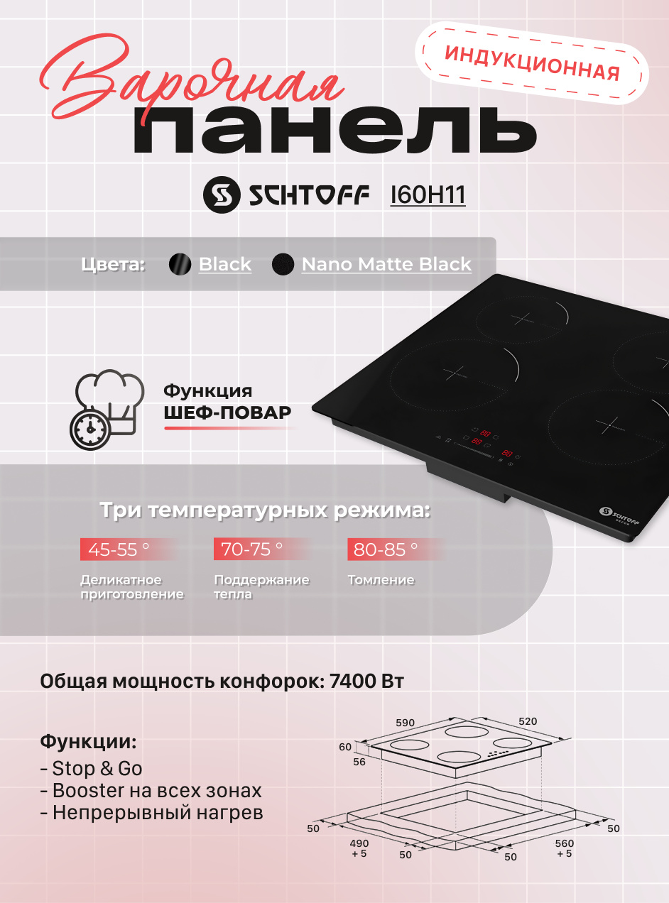 Индукционная варочная панель Schtoff I60H11 (Nano Matte Black) — фото 4