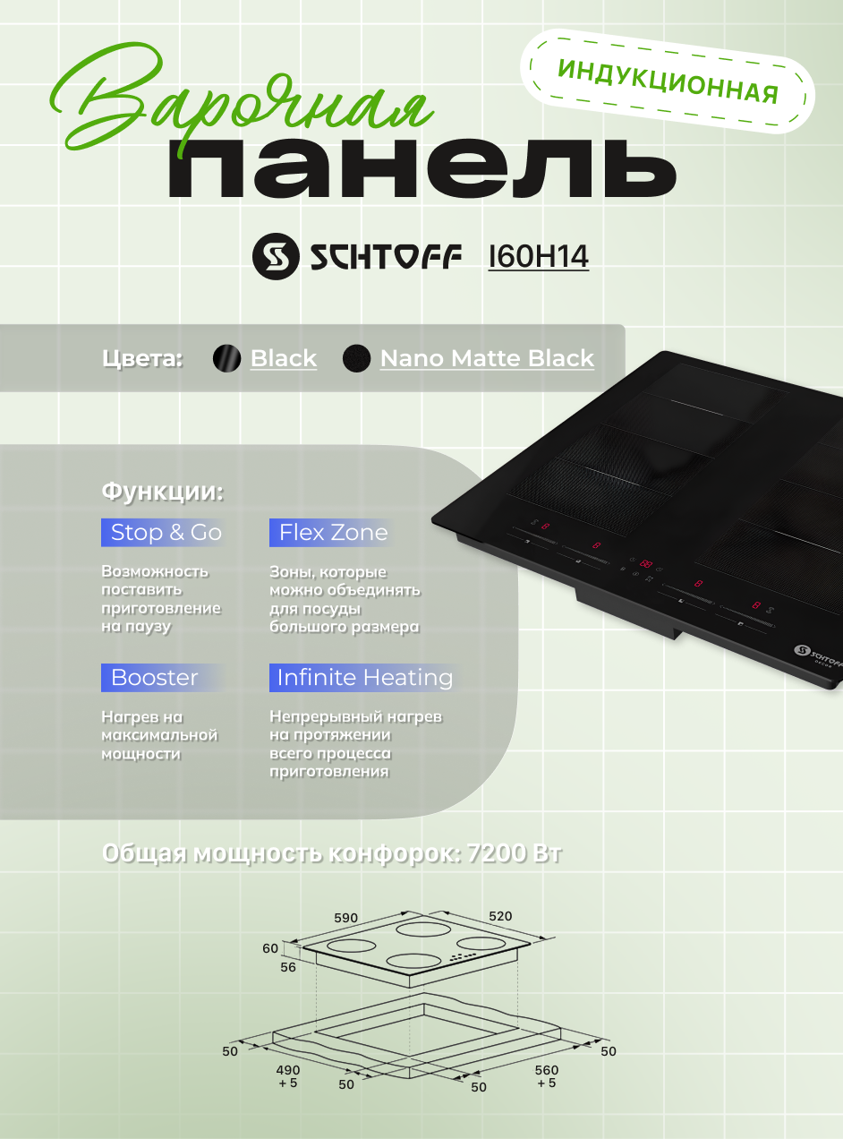 Индукционная варочная панель Schtoff I60H14 (Nano Matte Black) — фото 2