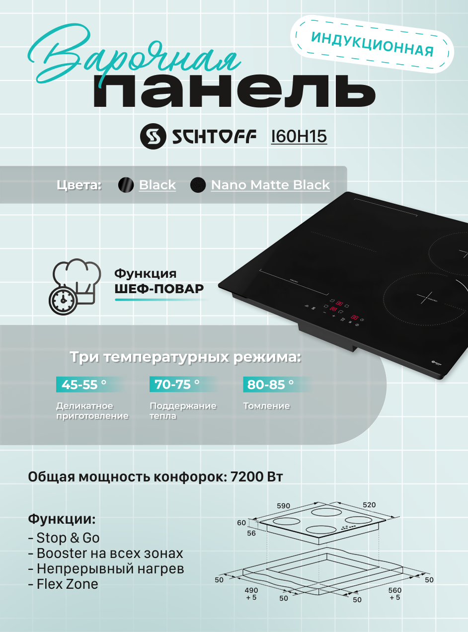 Индукционная варочная панель Schtoff I60H15 (Nano Matte Black) — фото 2
