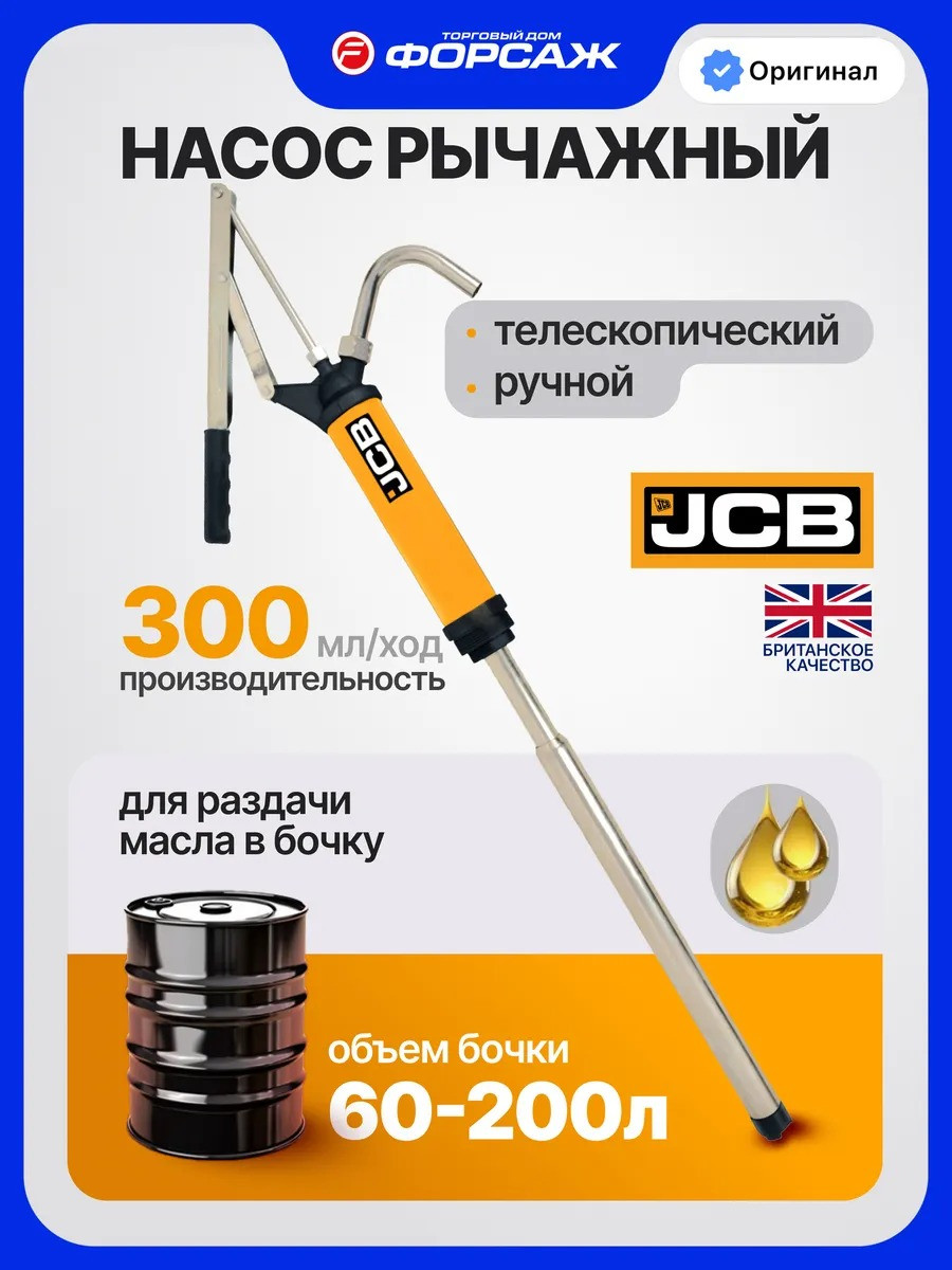 Насос для перекачки JCB Рычажный телескопический для раздачи масла 490C (66555) — фото 2