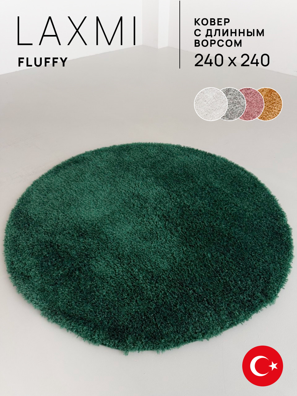 Ковер LAXMI Fluffy 01 круг (2.4x2.4, Dark Green) — фото 6
