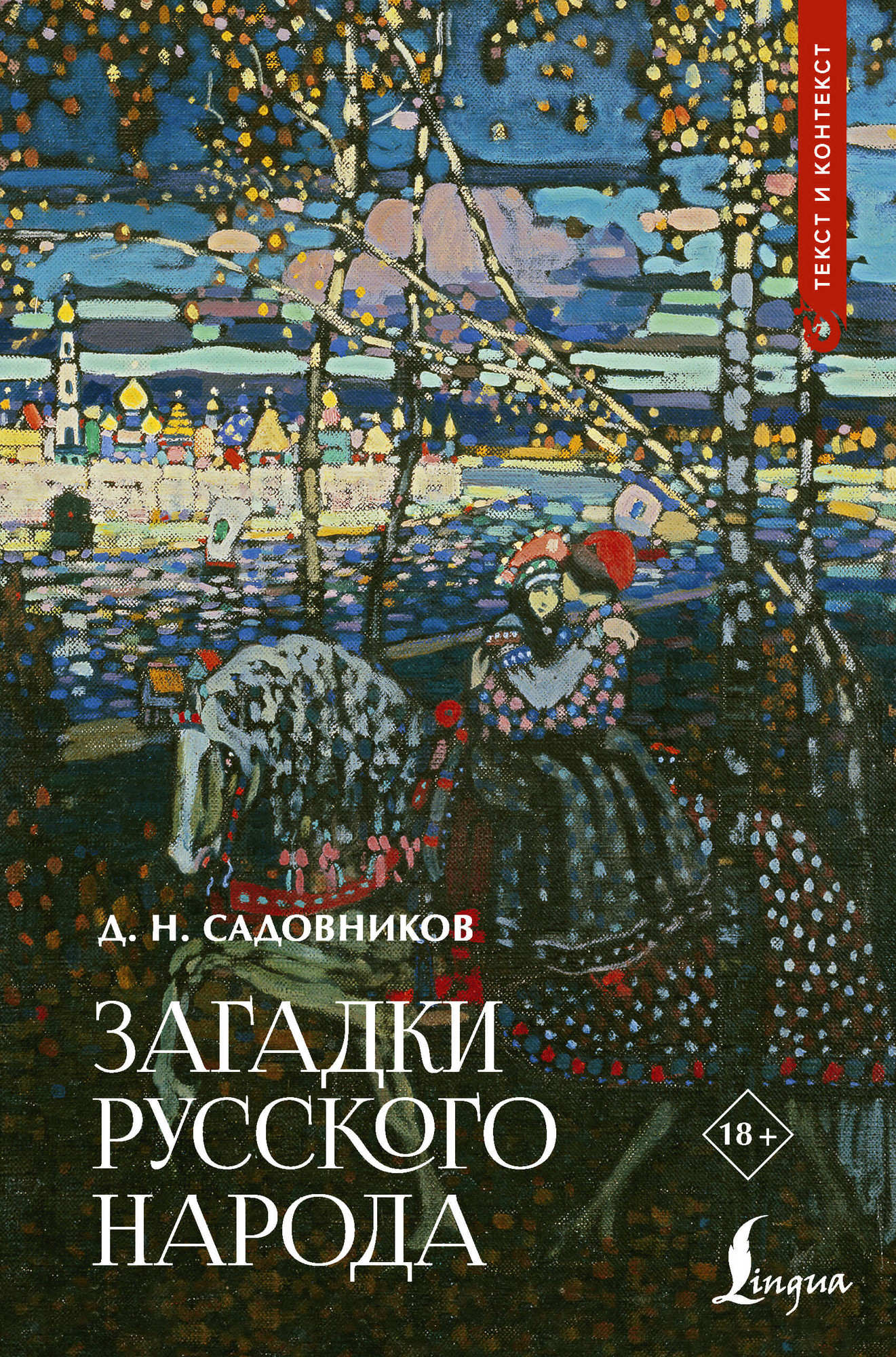 Нехудожественная книга АСТ Загадки русского народа (Садовников Д. 9785171779245)