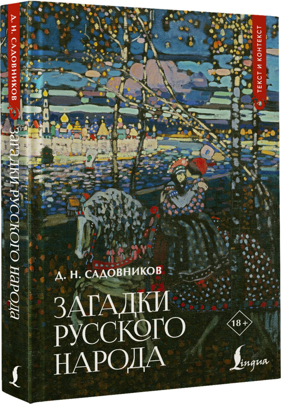 Нехудожественная книга АСТ Загадки русского народа (Садовников Д. 9785171779245) — фото 2