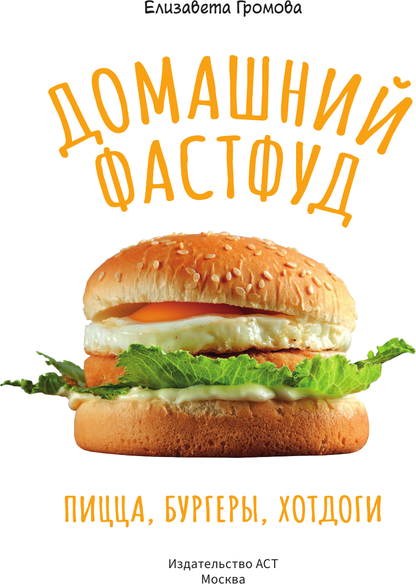 Нехудожественная книга АСТ Домашний фастфуд. Пицца, бургеры, хот-доги (Громова Е. 9785171735999) — фото 2