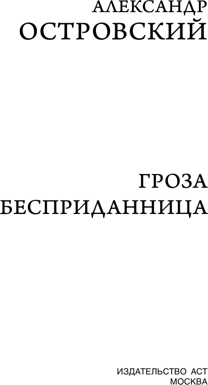 Художественная книга АСТ Гроза. Бесприданница (Островский А. 9785171606145) — фото 3