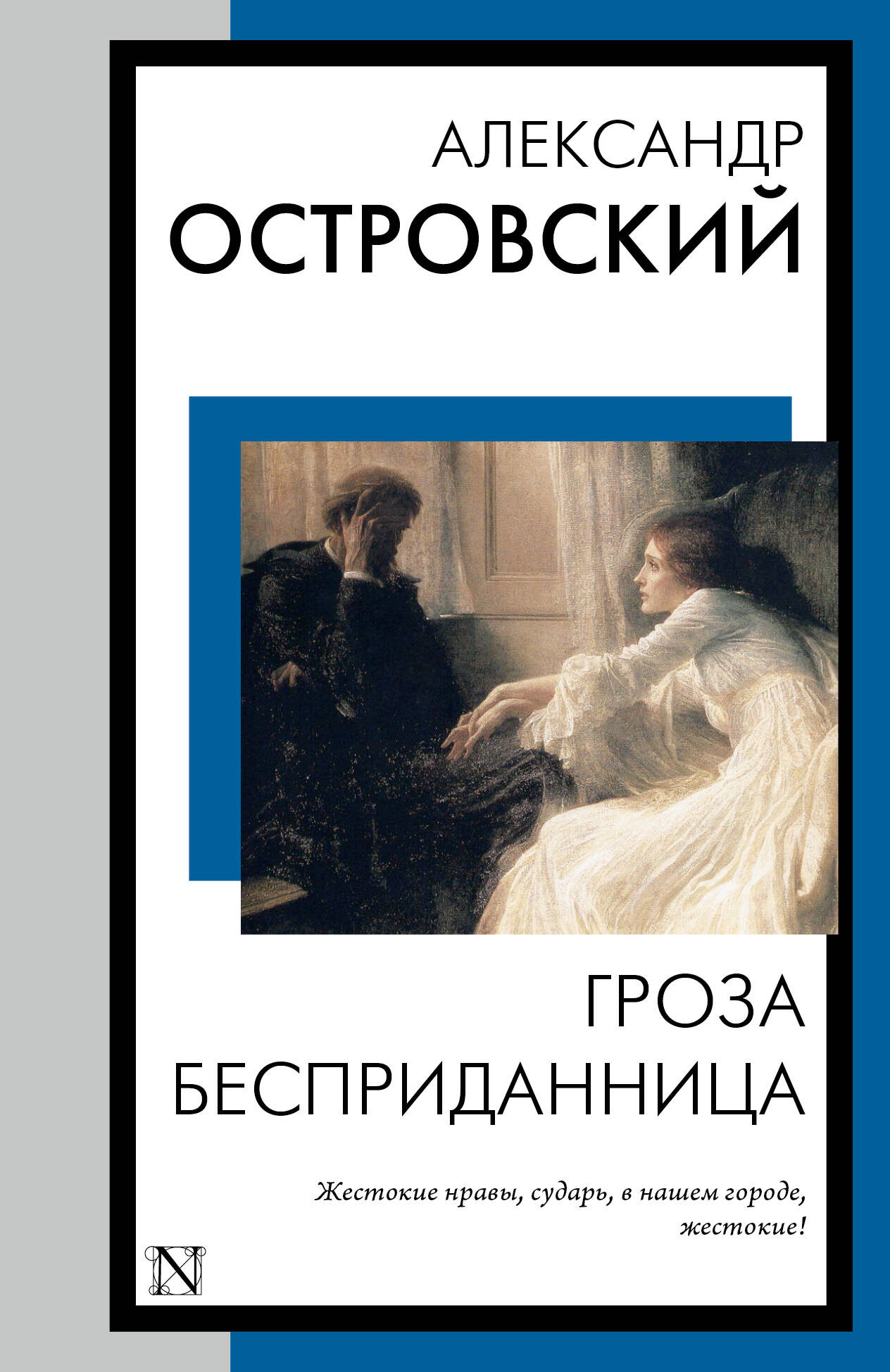 Художественная книга АСТ Гроза. Бесприданница (Островский А. 9785171606145)