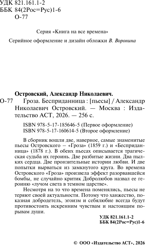 Художественная книга АСТ Гроза. Бесприданница (Островский А. 9785171606145) — фото 4