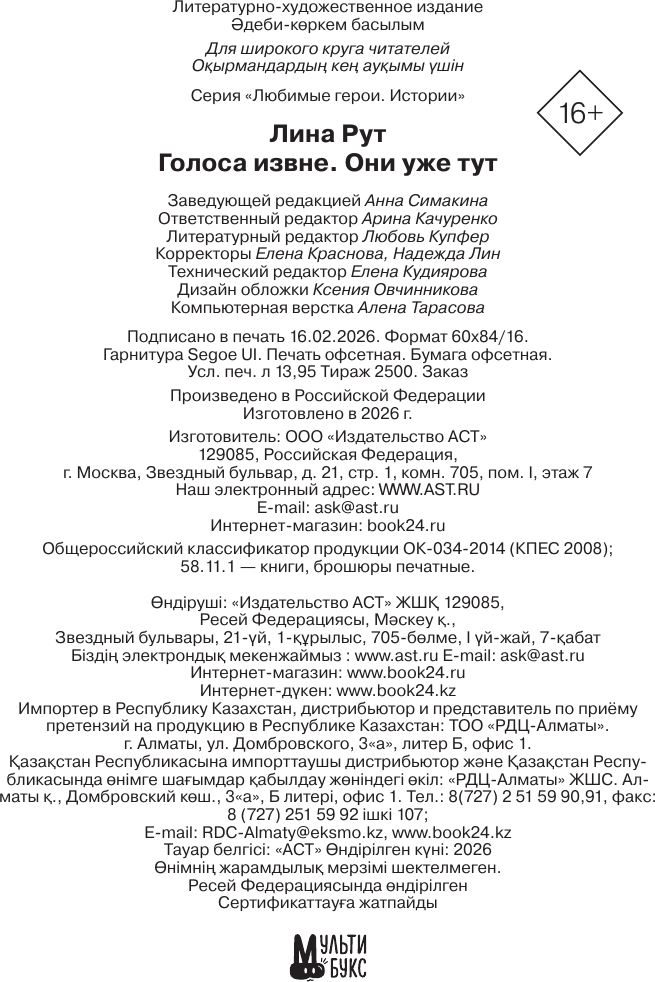 Художественная книга АСТ Голоса извне. Они уже тут (Рут Л. 9785171841522) — фото 6