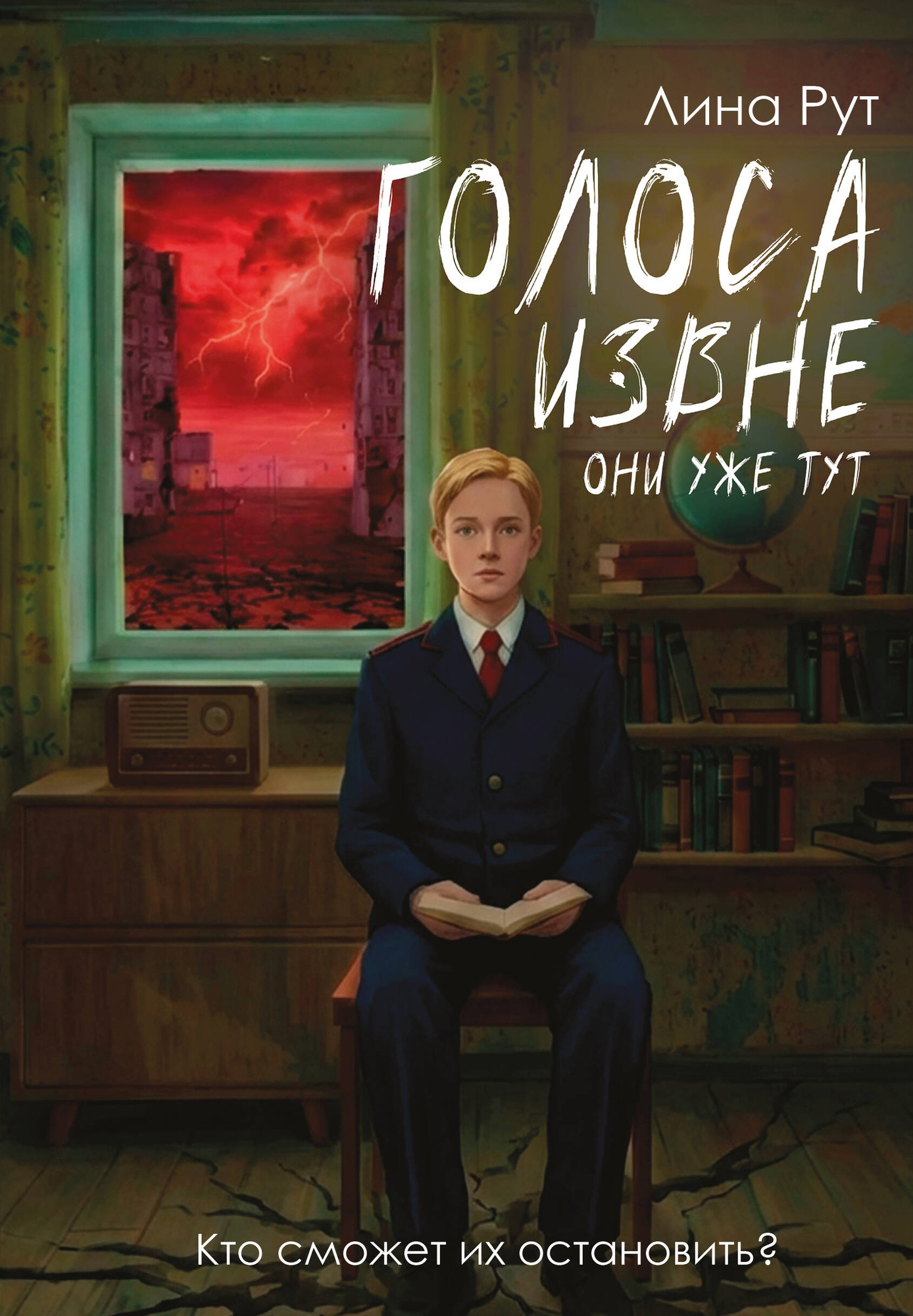 Художественная книга АСТ Голоса извне. Они уже тут (Рут Л. 9785171841522)