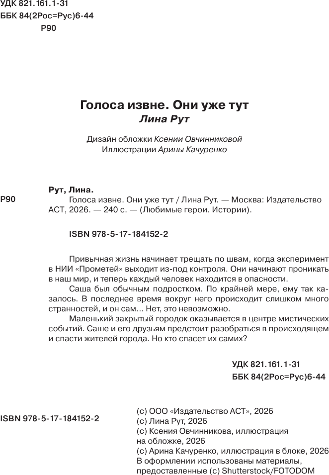 Художественная книга АСТ Голоса извне. Они уже тут (Рут Л. 9785171841522) — фото 5