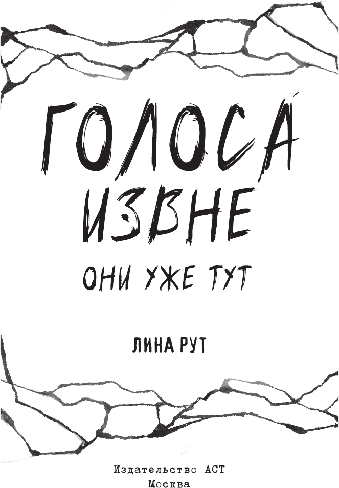 Художественная книга АСТ Голоса извне. Они уже тут (Рут Л. 9785171841522) — фото 4