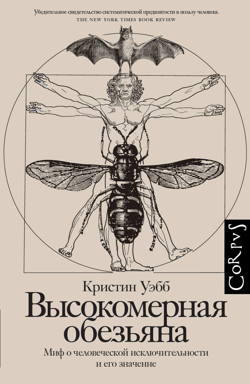 Нехудожественная книга АСТ Высокомерная обезьяна (Уэбб К. 9785171790097)