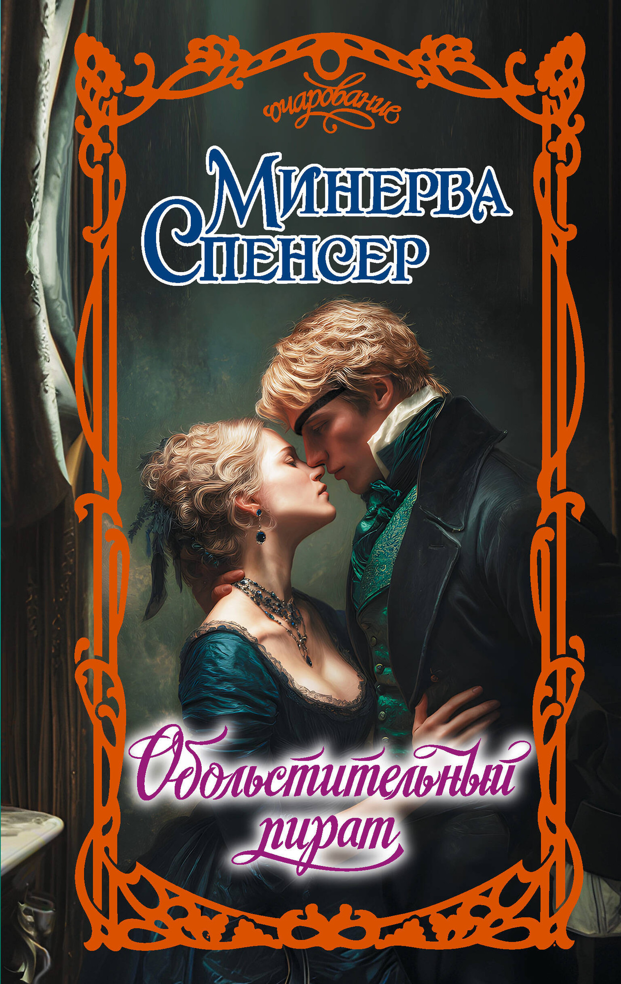 Художественная книга АСТ Обольстительный пират (Спенсер М. 9785171718312)