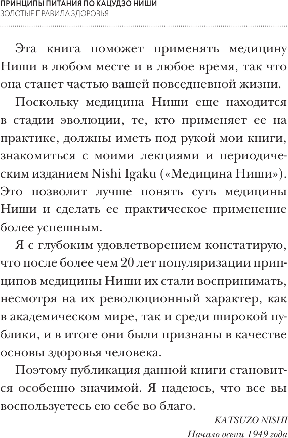 Нехудожественная книга АСТ Принципы питания по Кацудзо Ниши: золотые правила здоровья (Ниши К. 9785171837396) — фото 5
