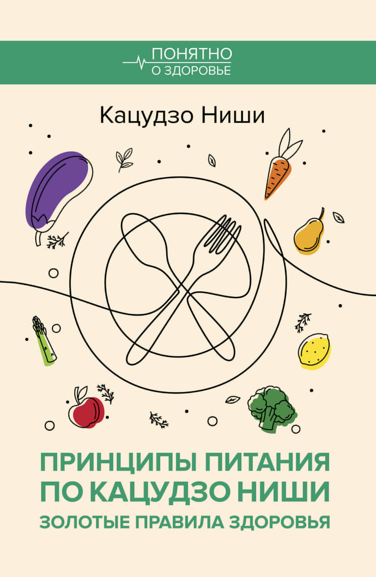 Нехудожественная книга АСТ Принципы питания по Кацудзо Ниши: золотые правила здоровья (Ниши К. 9785171837396)
