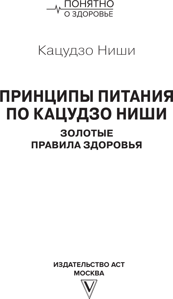 Нехудожественная книга АСТ Принципы питания по Кацудзо Ниши: золотые правила здоровья (Ниши К. 9785171837396) — фото 2