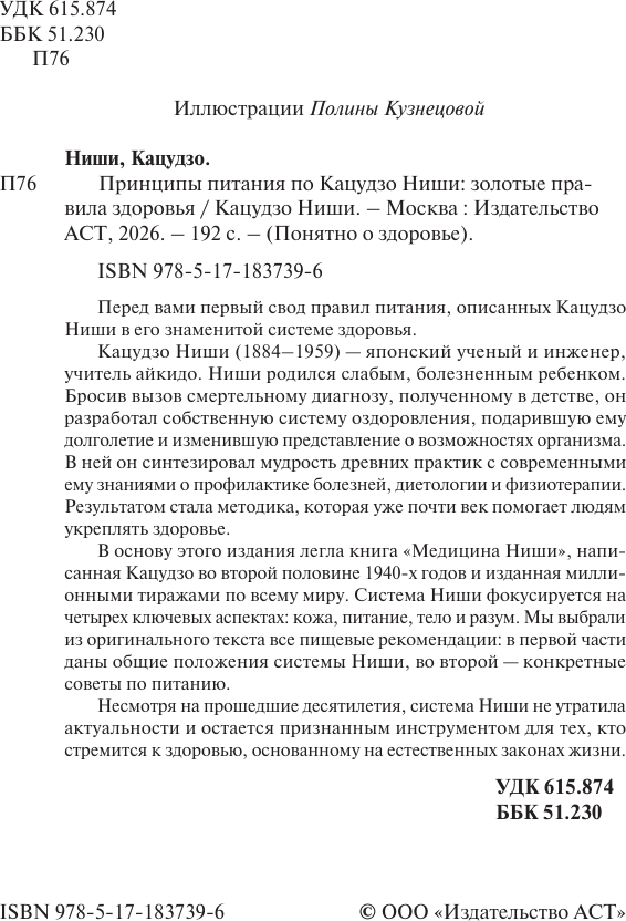Нехудожественная книга АСТ Принципы питания по Кацудзо Ниши: золотые правила здоровья (Ниши К. 9785171837396) — фото 3