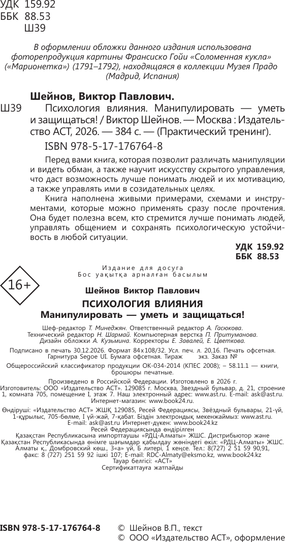Нехудожественная книга АСТ Психология влияния. Манипулировать - уметь и защищаться! (Шейнов В. 9785171767648) — фото 3