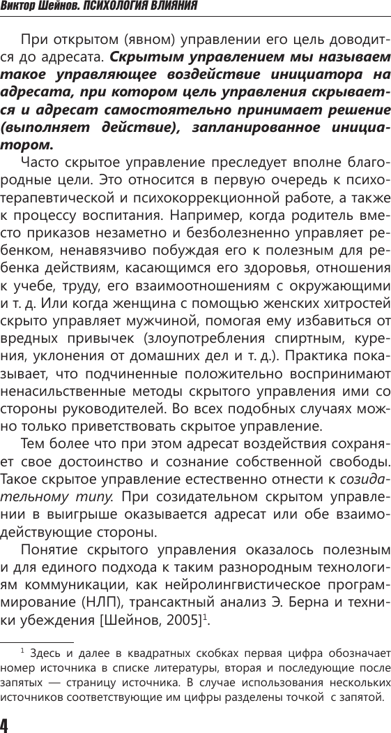 Нехудожественная книга АСТ Психология влияния. Манипулировать - уметь и защищаться! (Шейнов В. 9785171767648) — фото 5