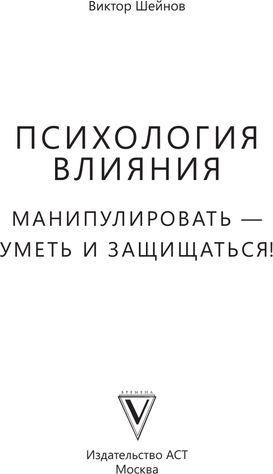 Нехудожественная книга АСТ Психология влияния. Манипулировать - уметь и защищаться! (Шейнов В. 9785171767648) — фото 2