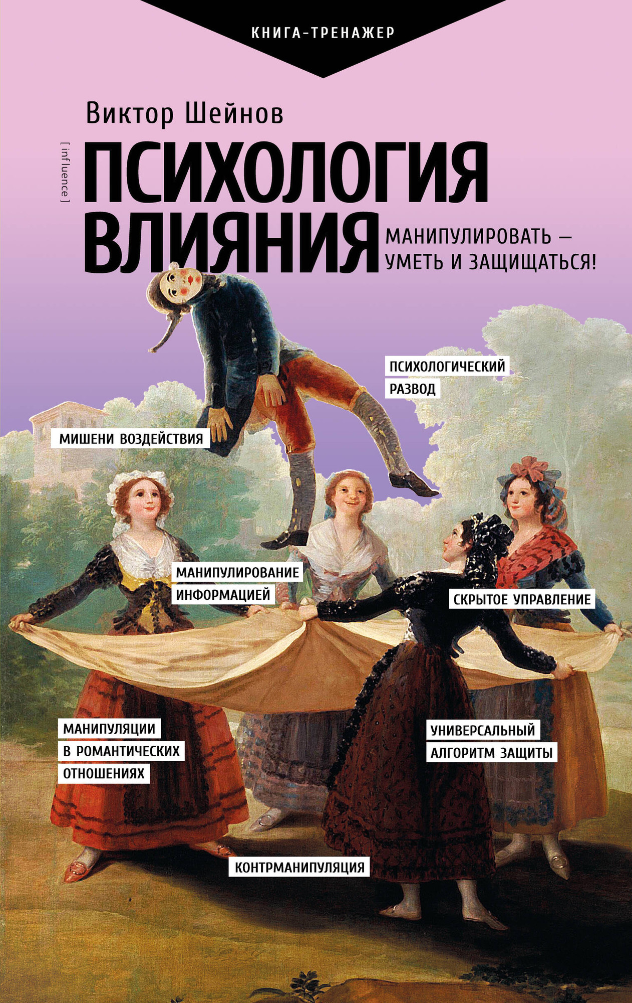 Нехудожественная книга АСТ Психология влияния. Манипулировать - уметь и защищаться! (Шейнов В. 9785171767648)