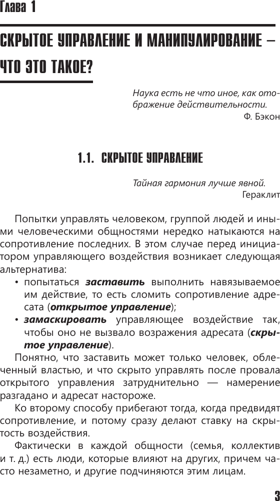Нехудожественная книга АСТ Психология влияния. Манипулировать - уметь и защищаться! (Шейнов В. 9785171767648) — фото 4