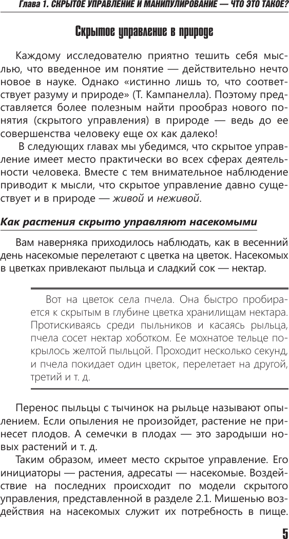 Нехудожественная книга АСТ Психология влияния. Манипулировать - уметь и защищаться! (Шейнов В. 9785171767648) — фото 6