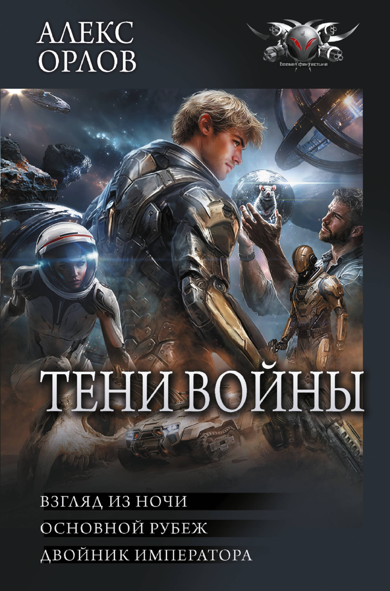 Художественная книга АСТ Тени войны-2 (Орлов А. 9785171838638)