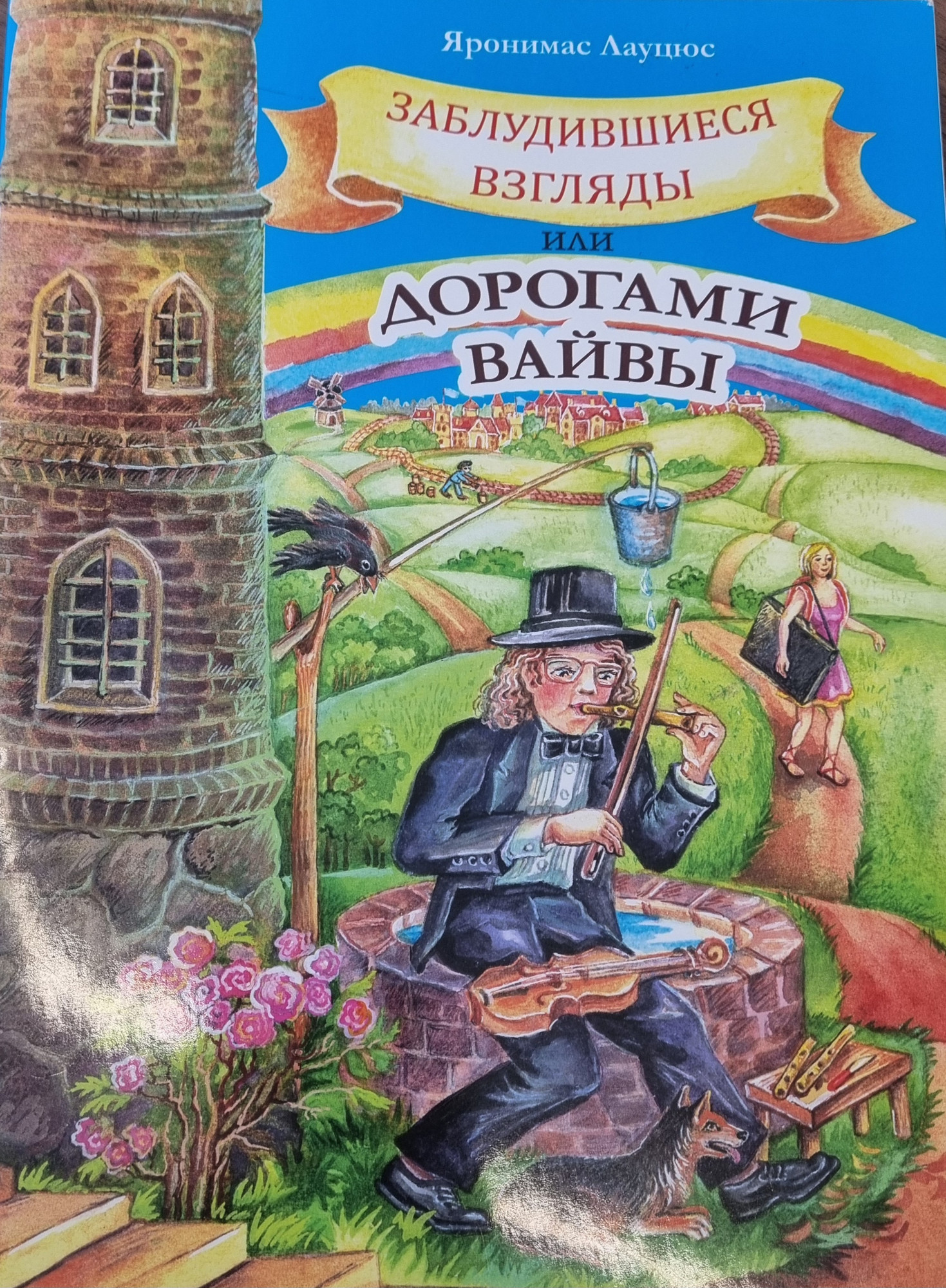 Художественная книга Адукацыя i Выхаванне Заблудившиеся взгляды, или Дорогами Вайвы, мягкая обложка (Лауцюс Яронимас)