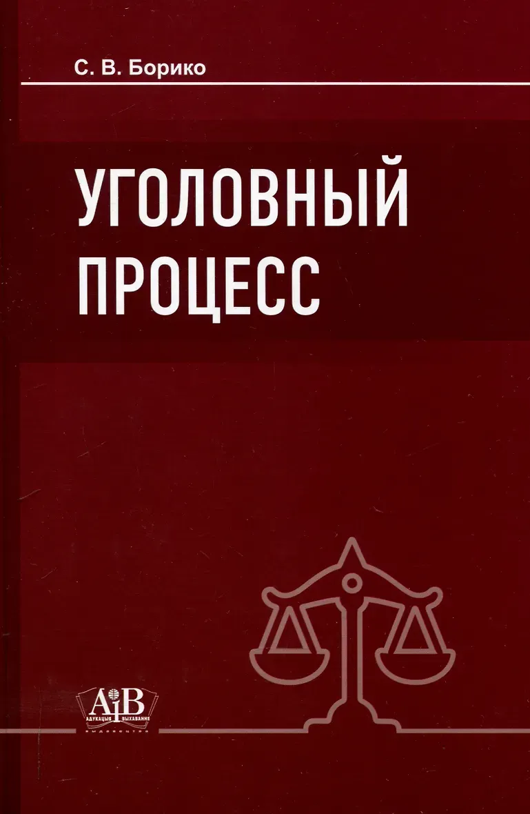 Учебное пособие Адукацыя i Выхаванне Уголовный процесс (Борико Сергей)
