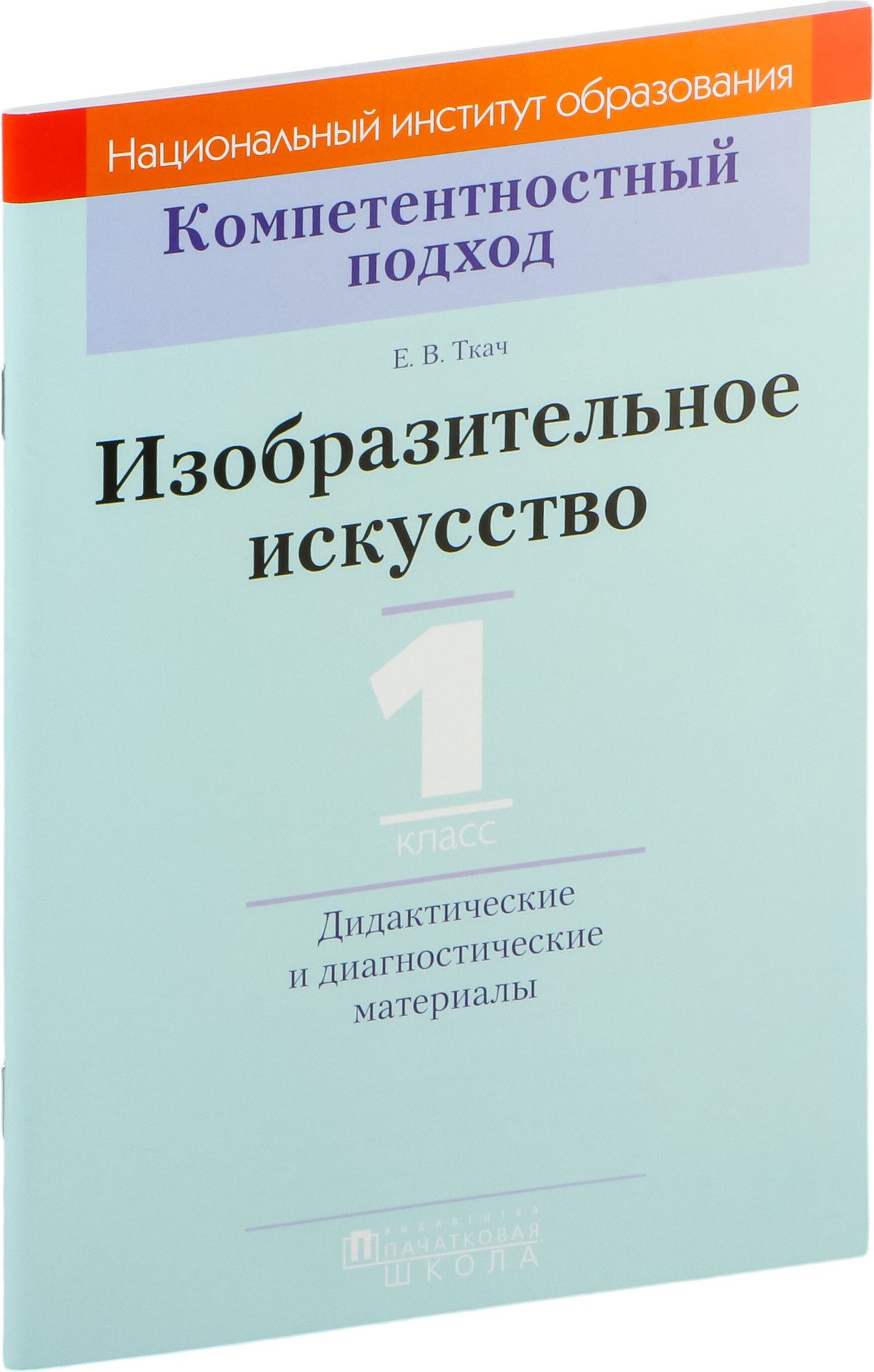 Учебное пособие Адукацыя i Выхаванне Изобразительное искусство. 1 класс, мягкая обложка (Ткач Елена)