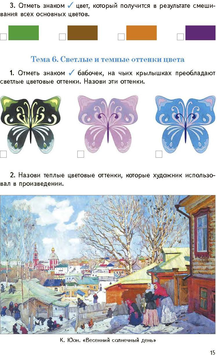 Учебное пособие Адукацыя i Выхаванне Изобразительное искусство. 1 класс, мягкая обложка (Ткач Елена) — фото 3
