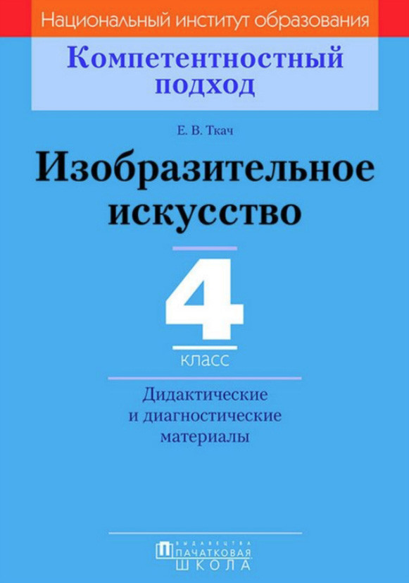 Учебное пособие Адукацыя i Выхаванне Изобразительное искусство. 4 класс, мягкая обложка (Ткач Елена)