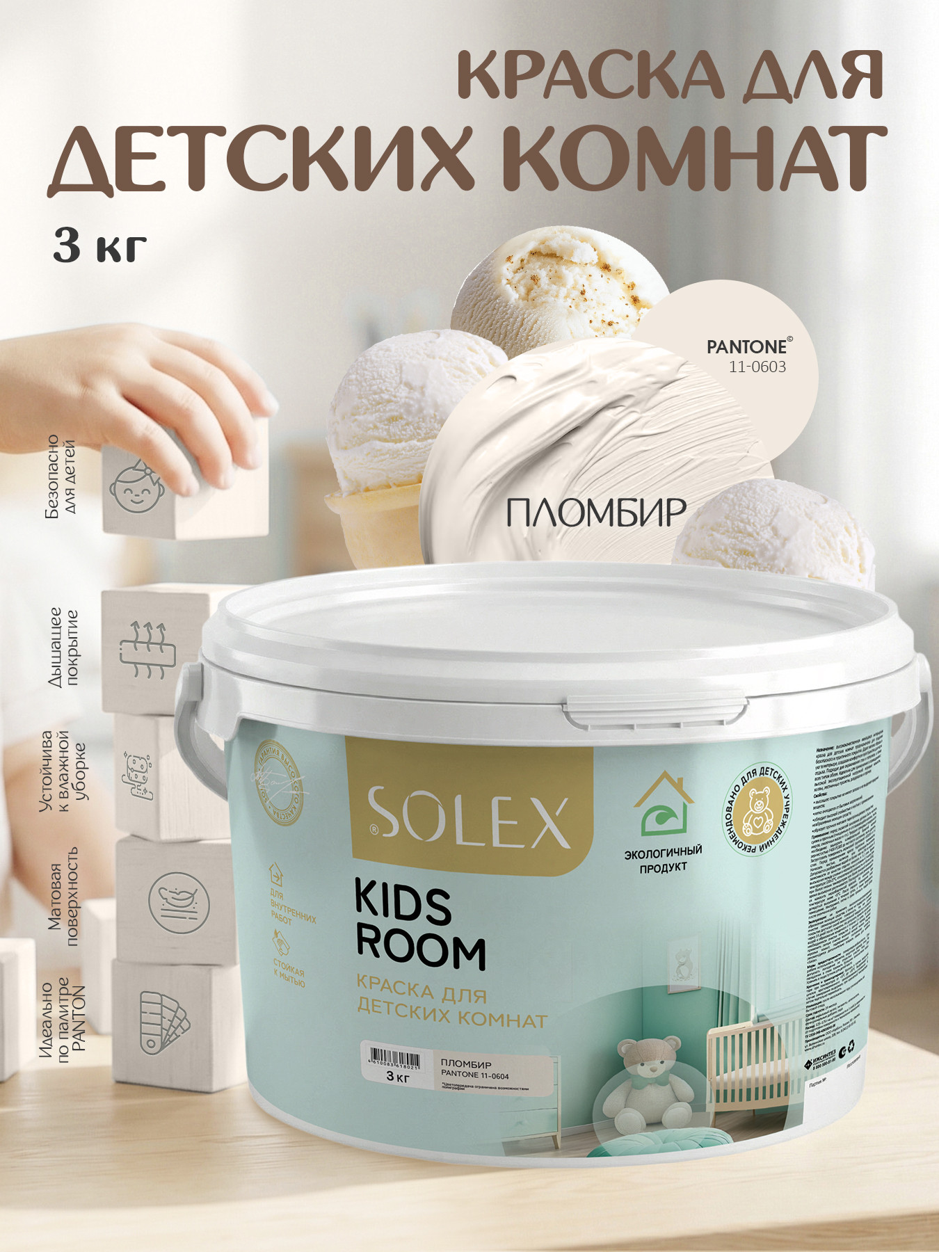 Краска Solex Kids Room (3кг, пломбир) — фото 2