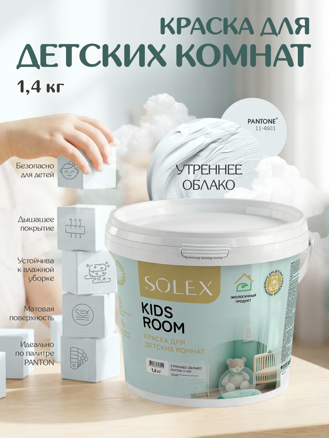 Краска Solex Kids Room (1.4кг, утреннее облако) — фото 2