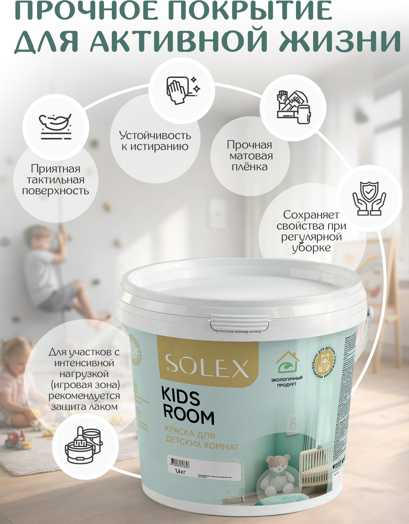 Краска Solex Kids Room (1.4кг, маршмеллоу) — фото 3